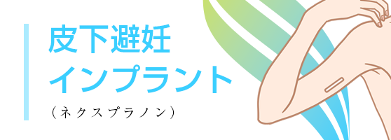 皮下避妊インプラント（ネクスプラノン）